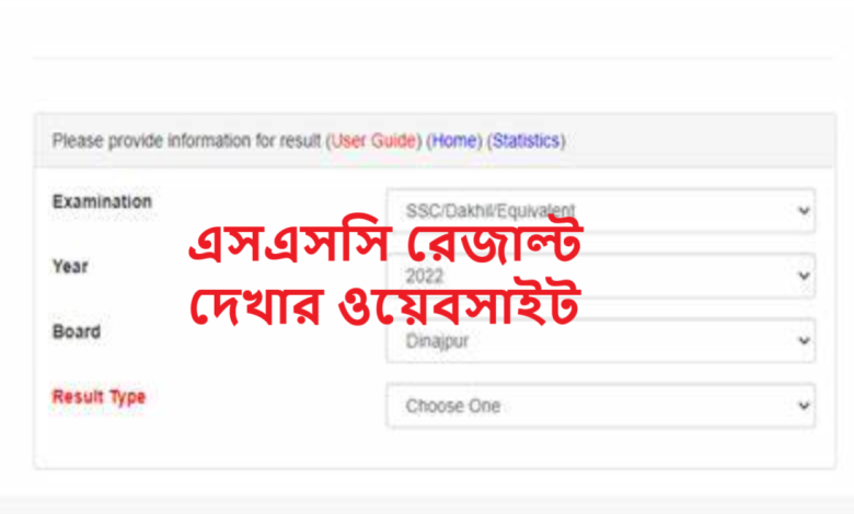 এসএসসি রেজাল্ট দেখার ওয়েবসাইট