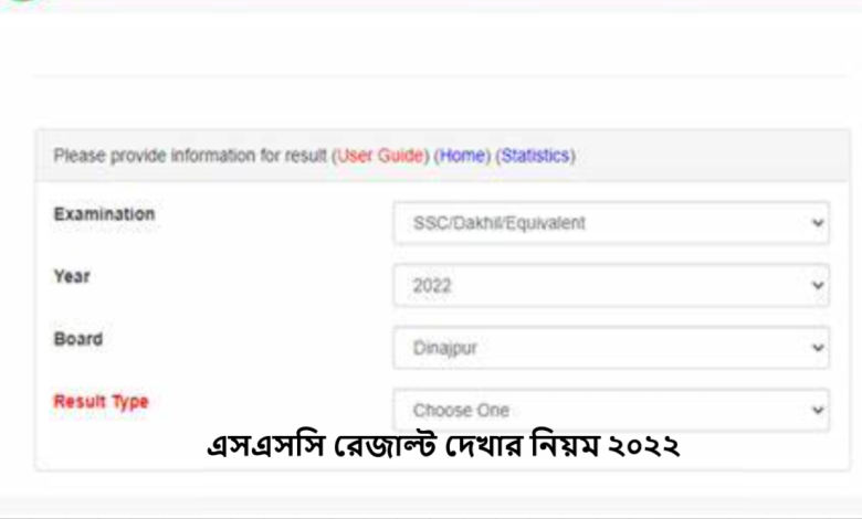 এসএসসি রেজাল্ট দেখার নিয়ম ২০২২