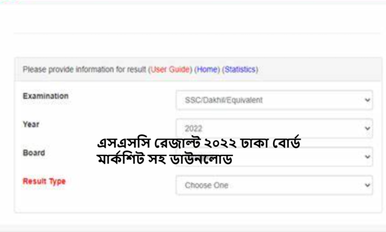 এসএসসি রেজাল্ট ২০২২ ঢাকা বোর্ড মার্কশিট সহ ডাউনলোড