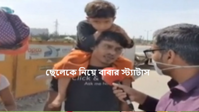 ছেলেকে নিয়ে বাবার স্ট্যাটাস