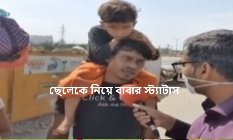 ছেলেকে নিয়ে বাবার স্ট্যাটাস