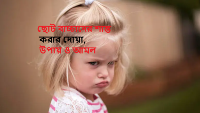 ছোট বাচ্চাদের শান্ত করার দোয়া, উপায় ও আমল