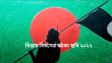 বিজয় দিবসের আঁকা ছবি ২০২২