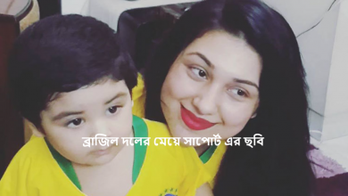 ব্রাজিল দলের মেয়ে সাপোর্ট এর ছবি