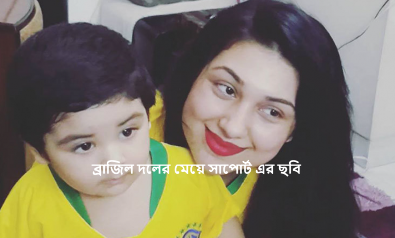 ব্রাজিল দলের মেয়ে সাপোর্ট এর ছবি