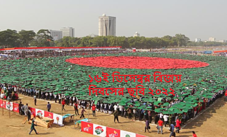 ১৬ই ডিসেম্বর বিজয় দিবসের ছবি ২০২২