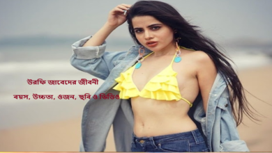 উরফি জাবেদ জীবনী, বয়স, উচ্চতা, ওজন, ছবি ও ভিডিও