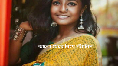 কালো মেয়ে নিয়ে স্ট্যাটাস