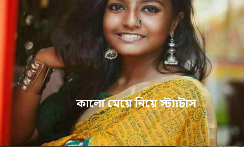 কালো মেয়ে নিয়ে স্ট্যাটাস