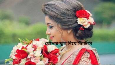 খোপার ফুল নিয়ে স্ট্যাটাস