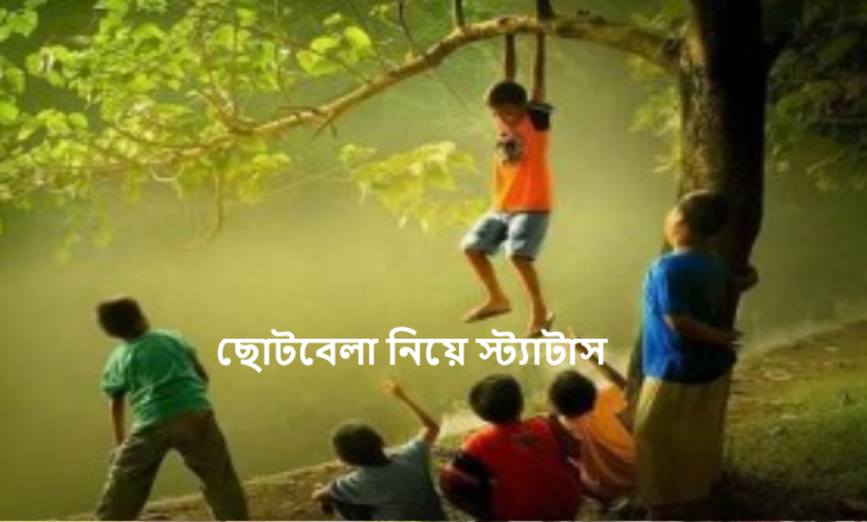 ছোটবেলা নিয়ে স্ট্যাটাস