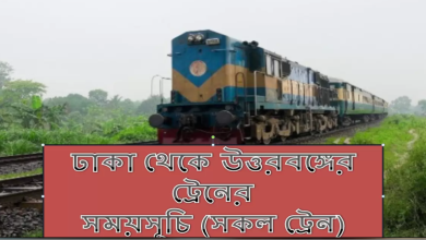 ঢাকা থেকে উত্তরবঙ্গের ট্রেনের সময়সূচী (সকল ট্রেন)