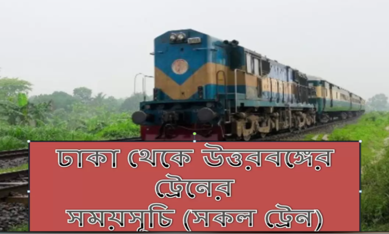 ঢাকা থেকে উত্তরবঙ্গের ট্রেনের সময়সূচী (সকল ট্রেন)