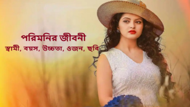 পরিমনির জীবনী, স্বামী, বয়স, উচ্চতা, ওজন, ছবি, পরিবার ও বায়োডাটা