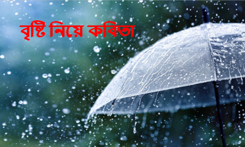 বৃষ্টি নিয়ে কবিতা