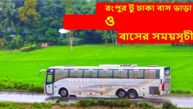 রংপুর টু ঢাকা বাস ভাড়া ও সময়সূচী