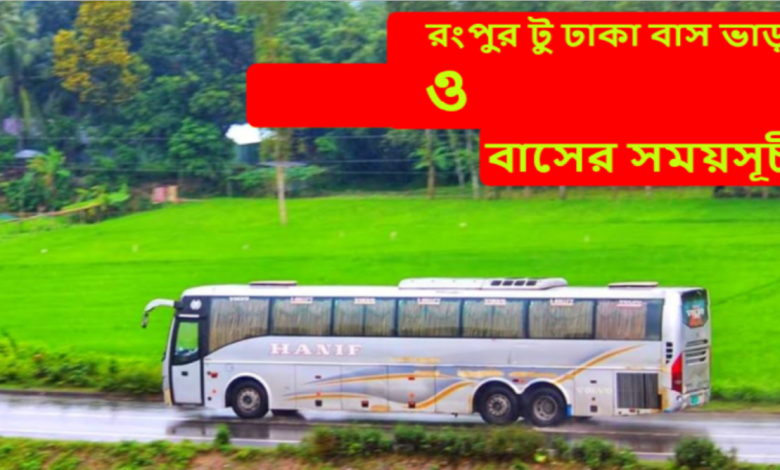 রংপুর টু ঢাকা বাস ভাড়া ও সময়সূচী