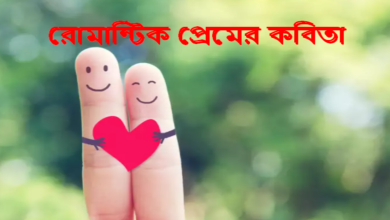 রোমান্টিক প্রেমের কবিতা