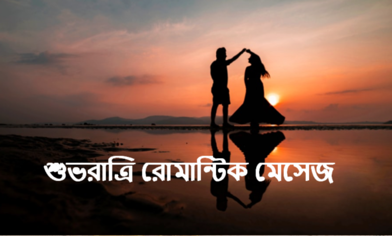 শুভরাত্রি রোমান্টিক ম্যাসেজ