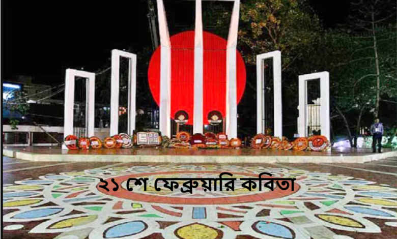 ২১ শে ফেব্রুয়ারি কবিতা