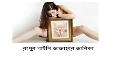 গাইনি ডাক্তারের তালিকা রংপুর