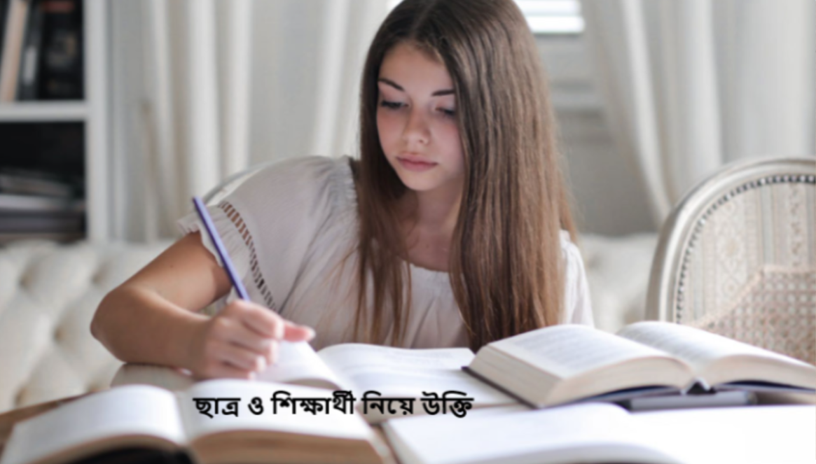 ছাত্র ও শিক্ষার্থী নিয়ে উক্তি, স্ট্যাটাস ও বাণী