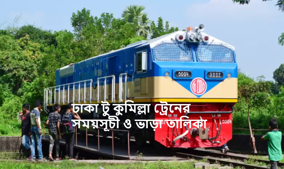 ঢাকা টু কুমিল্লা ট্রেনের সময়সূচী ও ভাড়া তালিকা