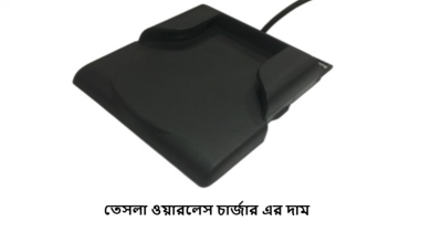 তেসলা ওয়ারলেস চার্জার এর দাম