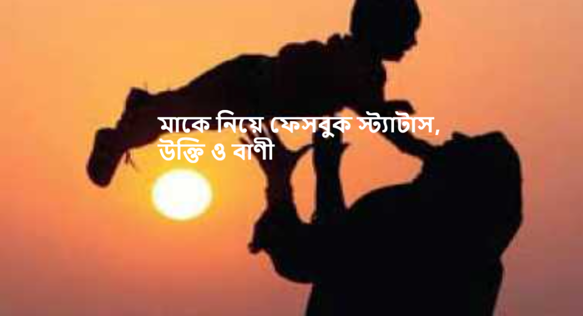 মাকে নিয়ে ফেসবুক স্ট্যাটাস, উক্তি ও বাণী