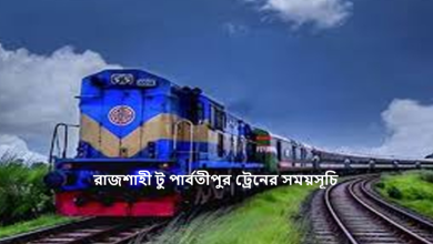 রাজশাহী টু পার্বতীপুর ট্রেনের সময়সূচি