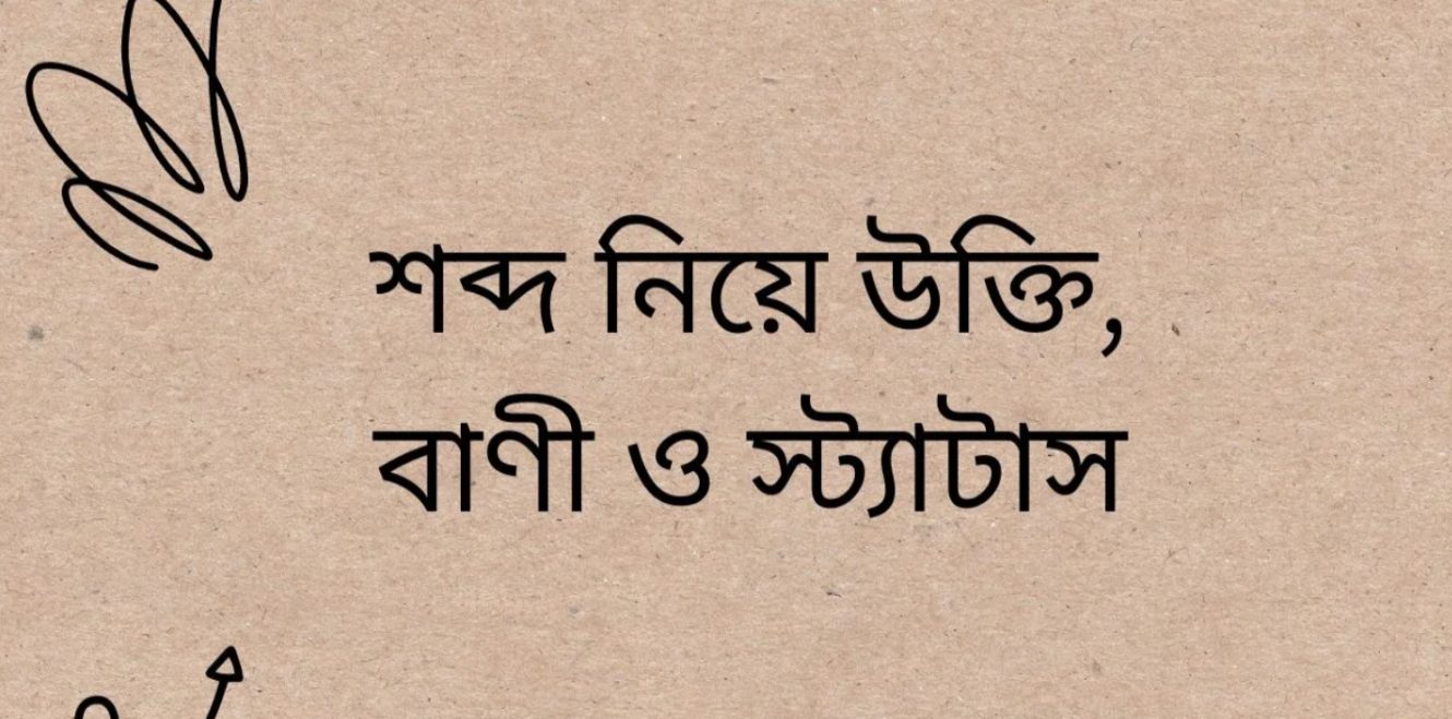 শব্দ নিয়ে স্ট্যাটাস, উক্তি ও বাণী