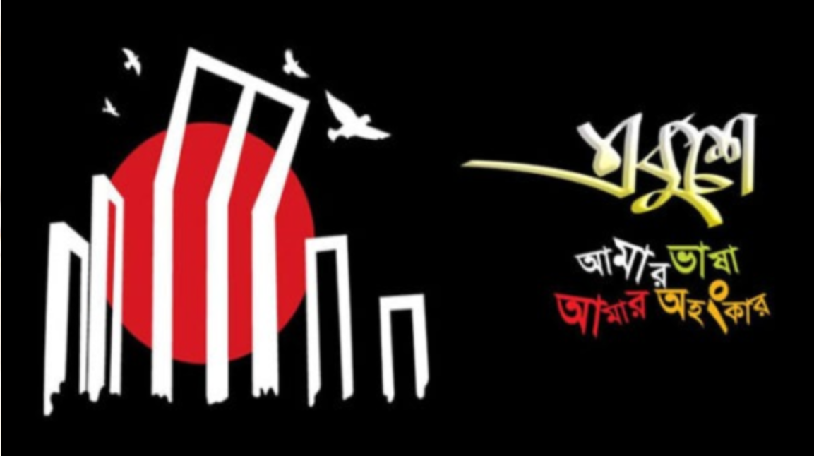 অমর একুশে ফেব্রুয়ারি ছবি, পিকচার, স্ট্যাটাস ও শুভেচ্ছা বার্তা