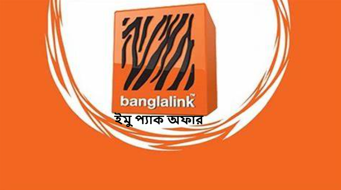 ইমু প্যাক অফার