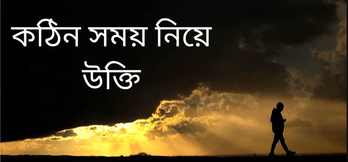 কঠিন সময় নিয়ে উক্তি ও স্ট্যাটাস