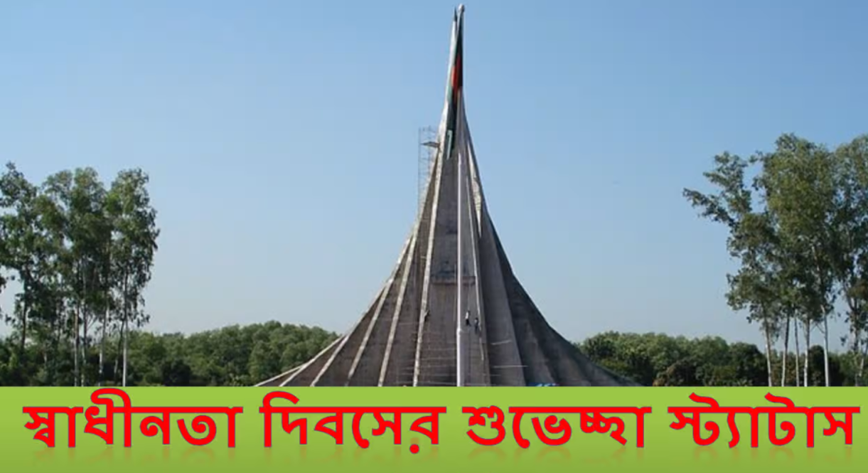 মহান স্বাধীনতা দিবসের স্ট্যাটাস