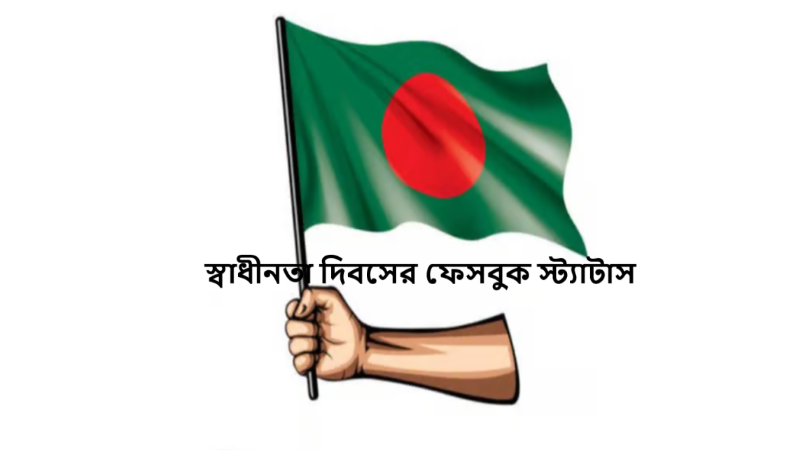 স্বাধীনতা দিবসের ফেসবুক স্ট্যাটাস