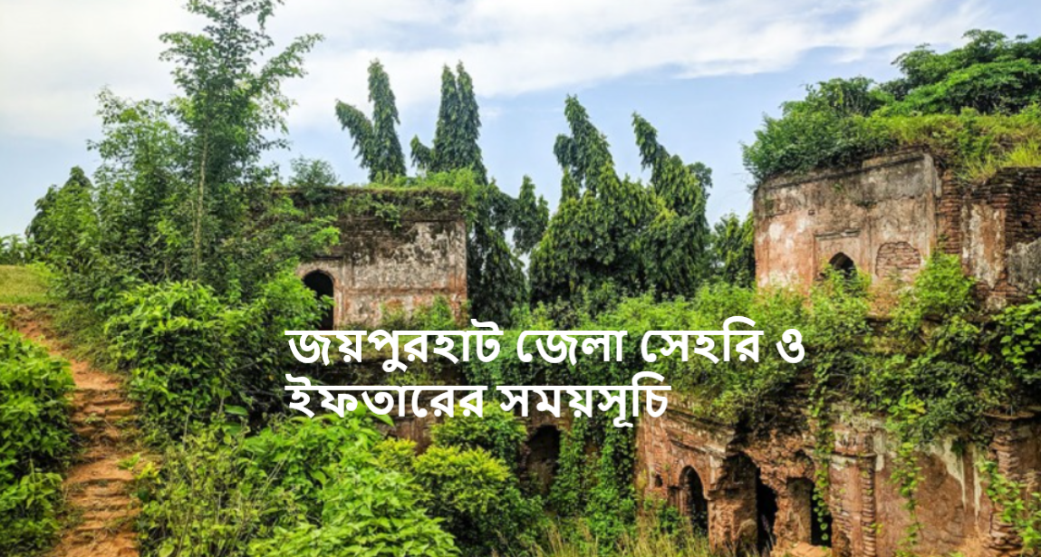 জয়পুরহাট জেলা সেহরি ও ইফতারের সময়সূচি