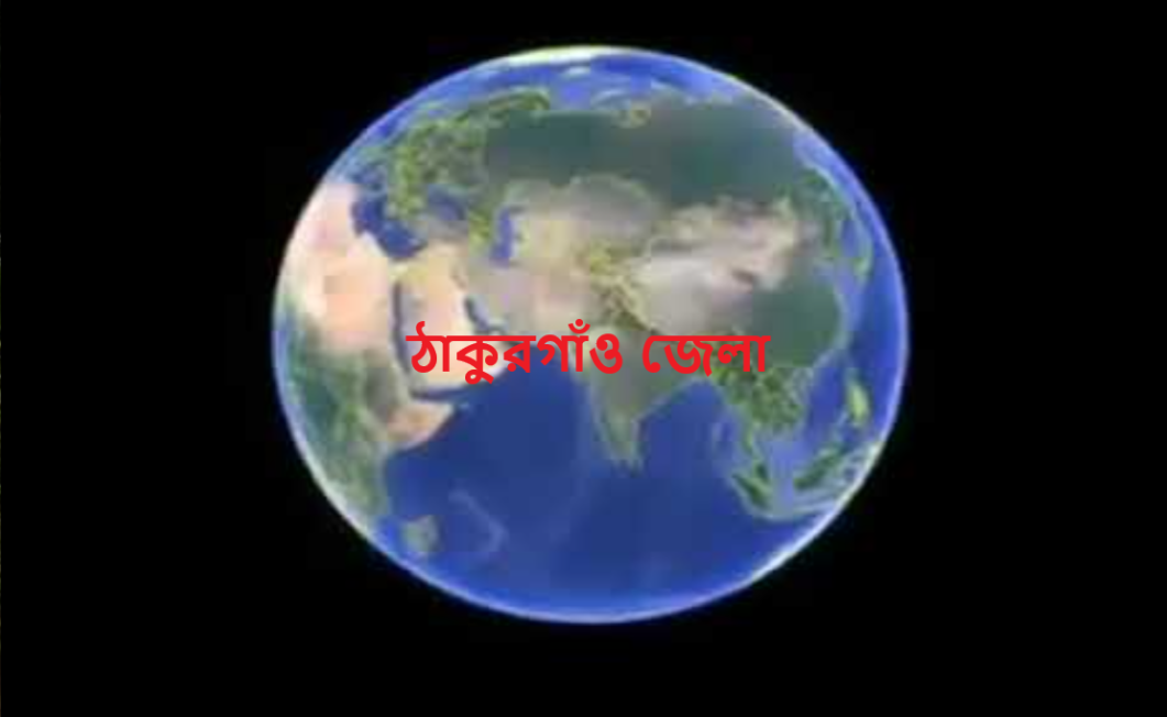 ঠাকুরগাঁও জেলা