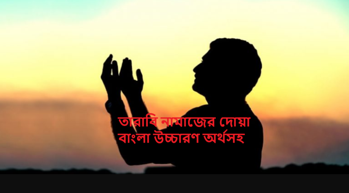 তারাবি নামাজের দোয়া বাংলা উচ্চারণ অর্থসহ