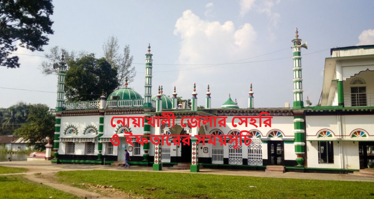 নোয়াখালী জেলার সেহরি ও ইফতারের সময়সূচি