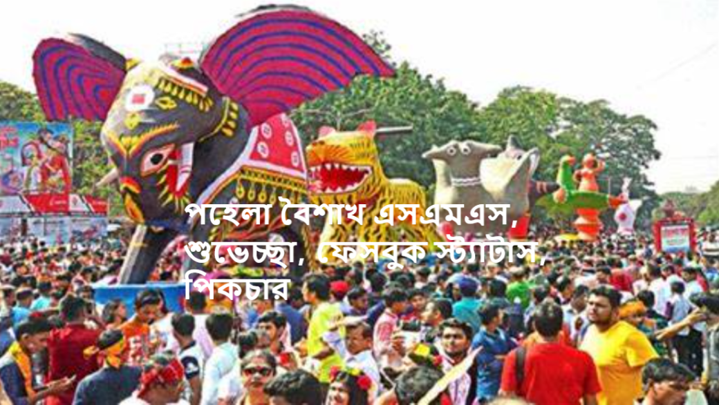 পহেলা বৈশাখ এসএমএস, শুভেচ্ছা, ফেসবুক স্ট্যাটাস, পিকচার