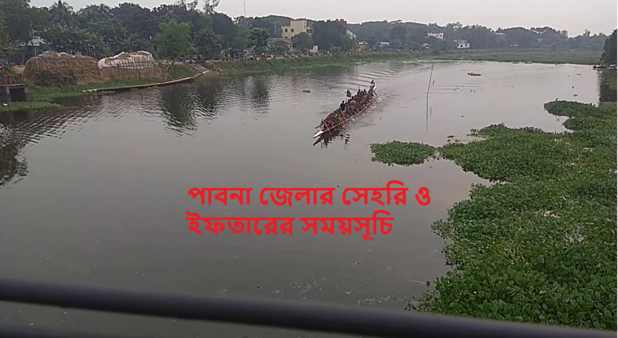 পাবনা জেলার সেহরি ও ইফতারের সময়সূচি