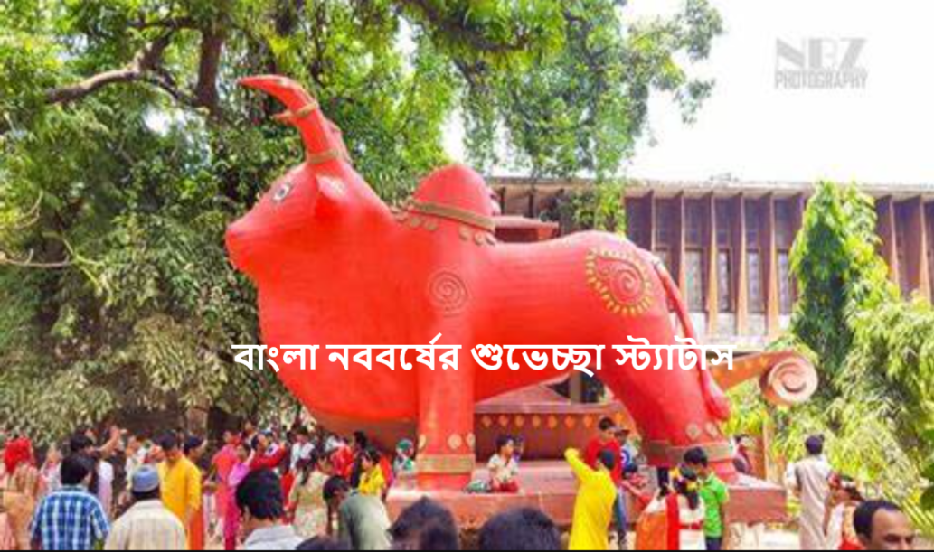 বাংলা নববর্ষের শুভেচ্ছা স্ট্যাটাস