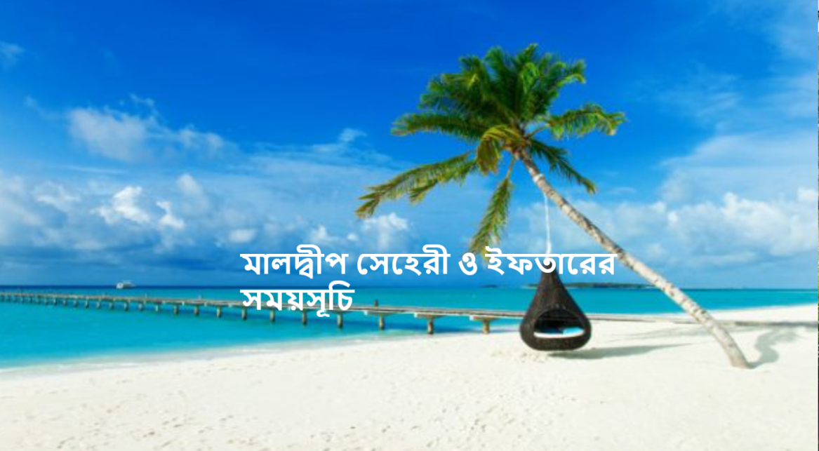 মালদ্বীপ সেহেরী ও ইফতারের সময়সূচি