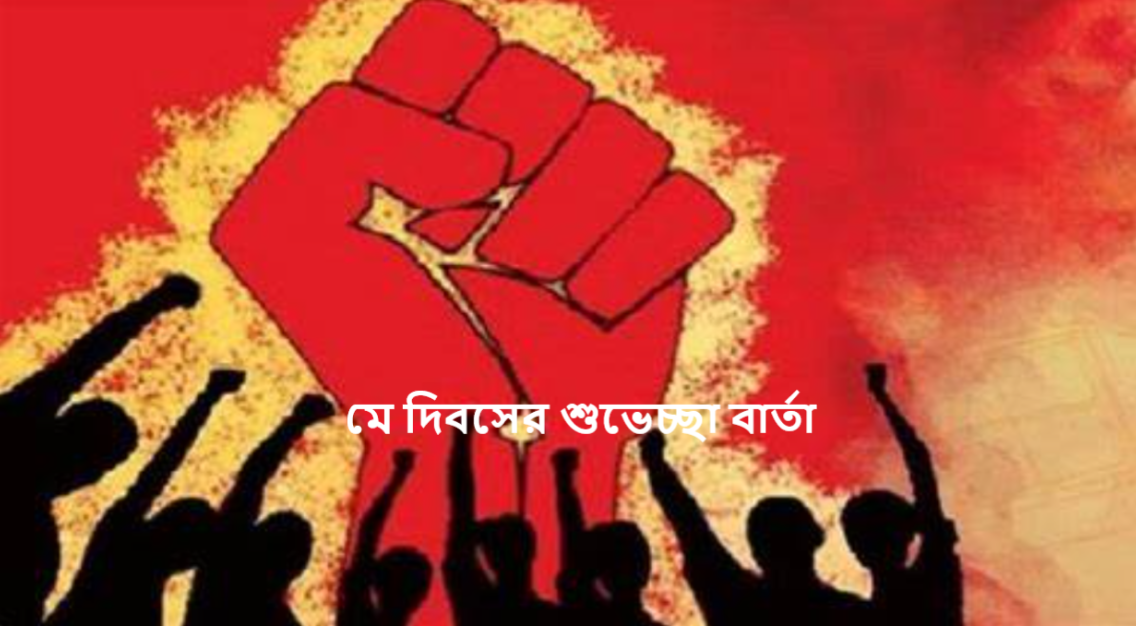 মে দিবসের শুভেচ্ছা বার্তা