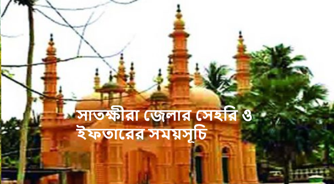 সাতক্ষীরা জেলার সেহরি ও ইফতারের সময়সূচি