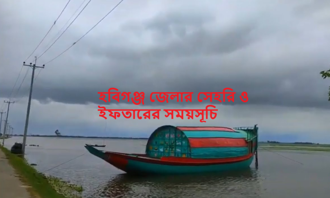 হবিগঞ্জ জেলার সেহরি ও ইফতারের সময়সূচি