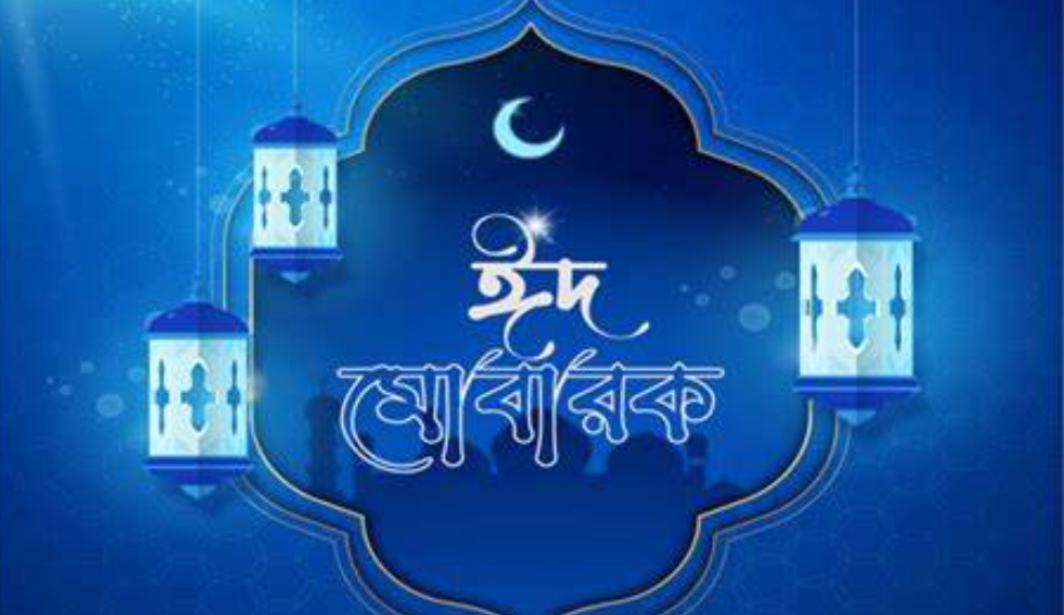 Eid Mubarak স্ট্যাটাস,মেসেজ, ছন্দ, ক্যাপশন, উক্তি, পিক