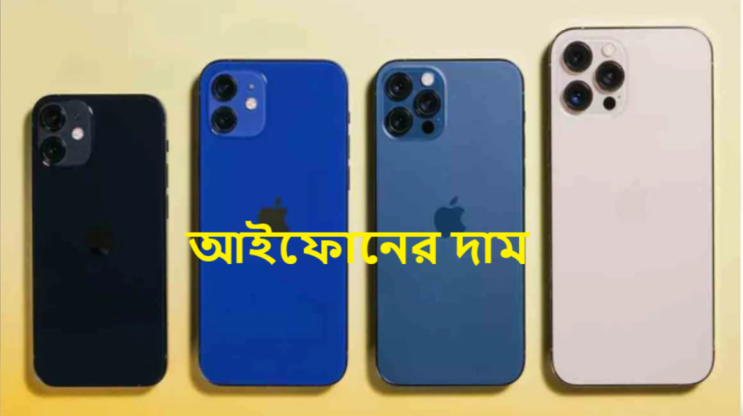 আইফোনের দাম