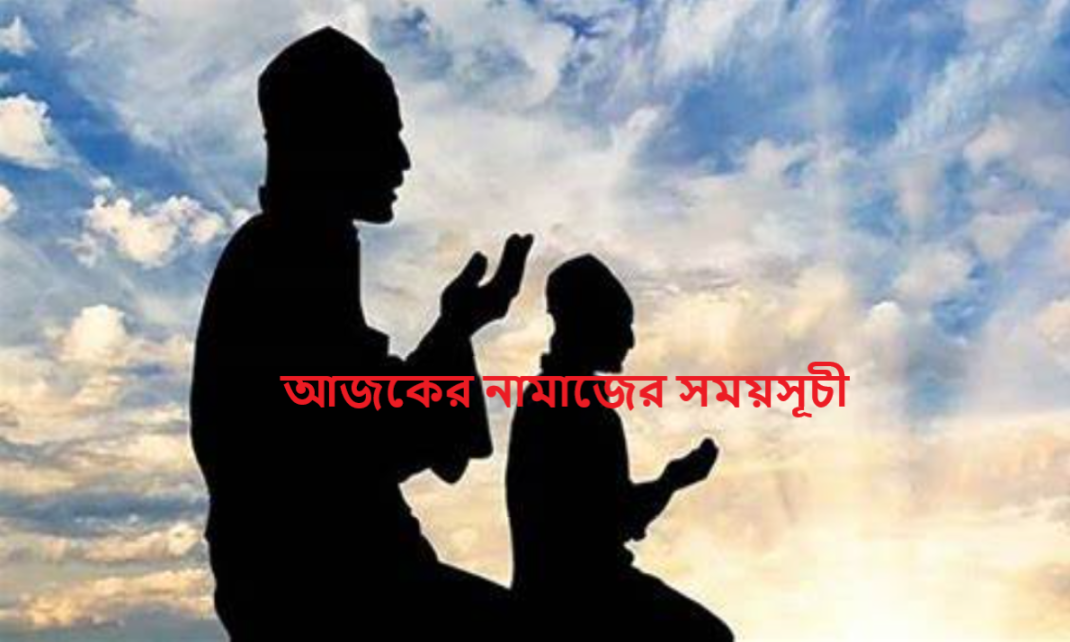 আজকের নামাজের সময়সূচী